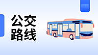 青岛公交1路：四方宣化路—安徽路湖北路