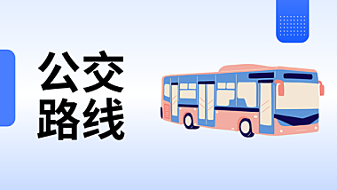 青岛公交1路：四方宣化路—安徽路湖北路
