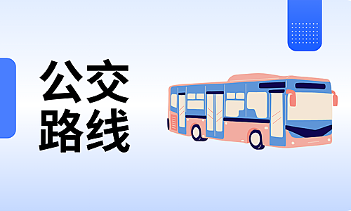 青岛公交1路：四方宣化路—安徽路湖北路